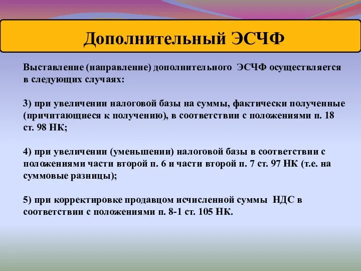 Выставление (направление) дополнительного ЭСЧФ осуществляется в следующих случаях: 3) при увеличении