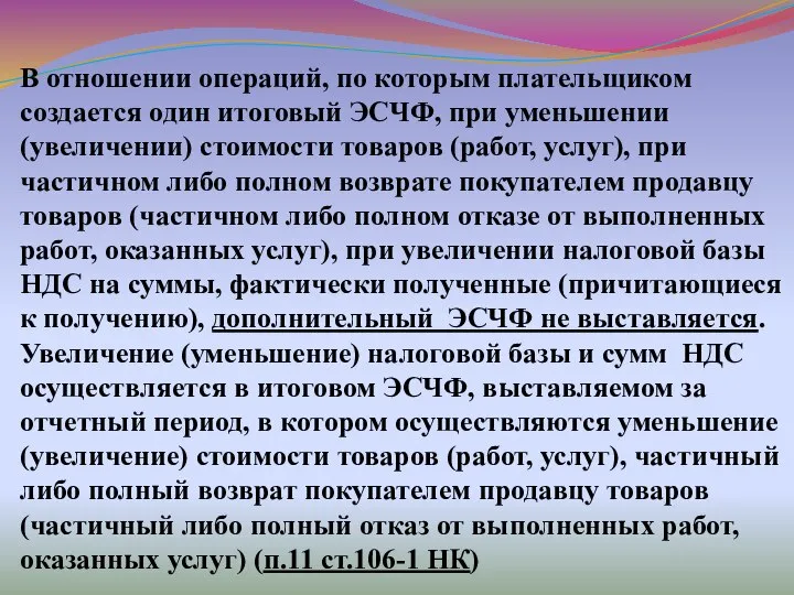 В отношении операций, по которым плательщиком создается один итоговый ЭСЧФ, при