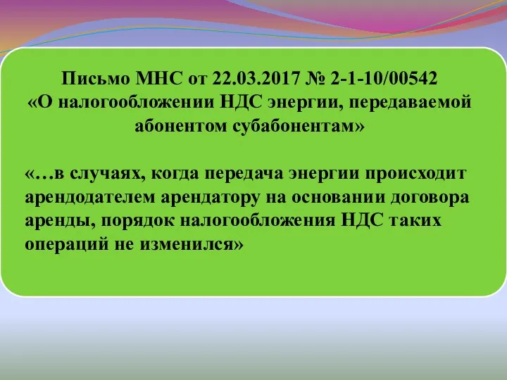 Письмо МНС от 22.03.2017 № 2-1-10/00542 «О налогообложении НДС энергии, передаваемой