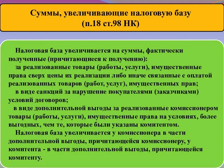 Налоговая база увеличивается на суммы, фактически полученные (причитающиеся к получению): за