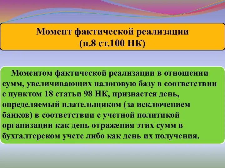 Моментом фактической реализации в отношении сумм, увеличивающих налоговую базу в соответствии