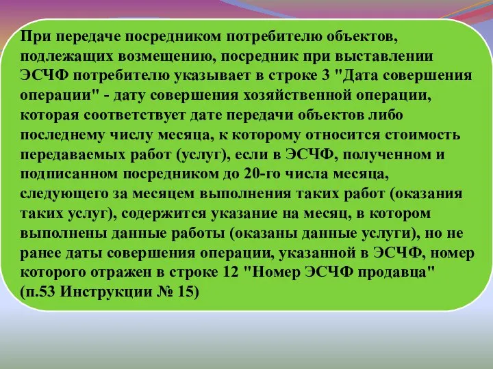 При передаче посредником потребителю объектов, подлежащих возмещению, посредник при выставлении ЭСЧФ