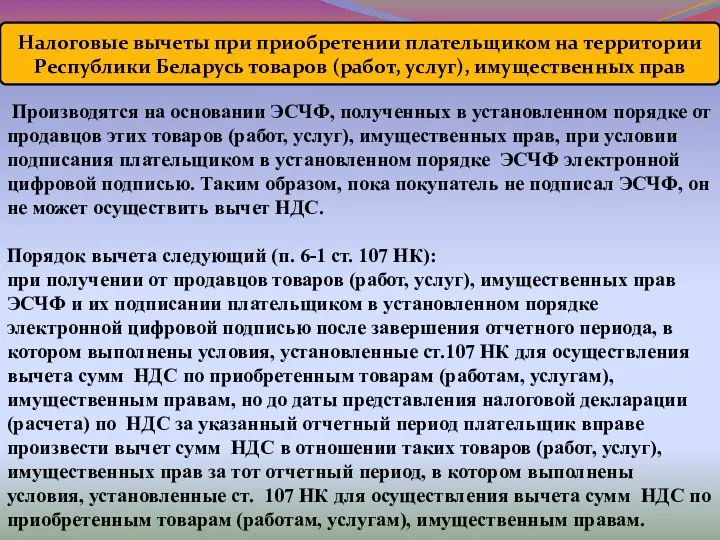 Налоговые вычеты при приобретении плательщиком на территории Республики Беларусь товаров (работ,