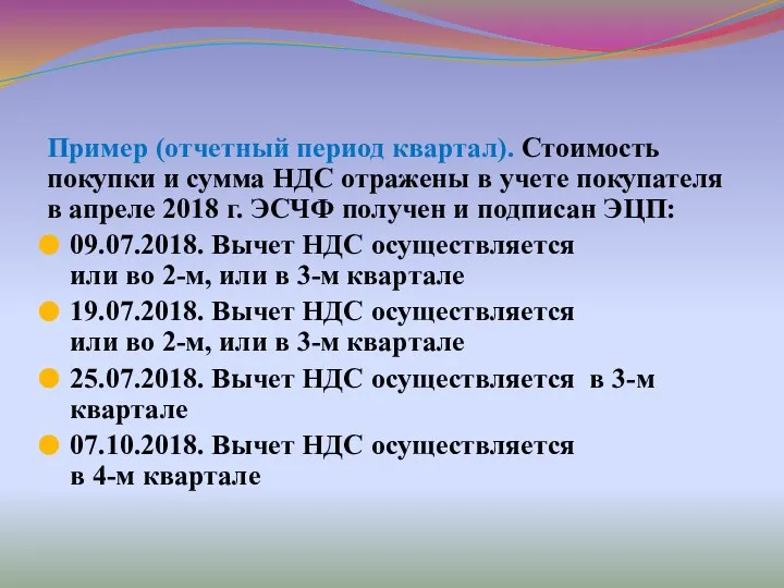 Пример (отчетный период квартал). Стоимость покупки и сумма НДС отражены в