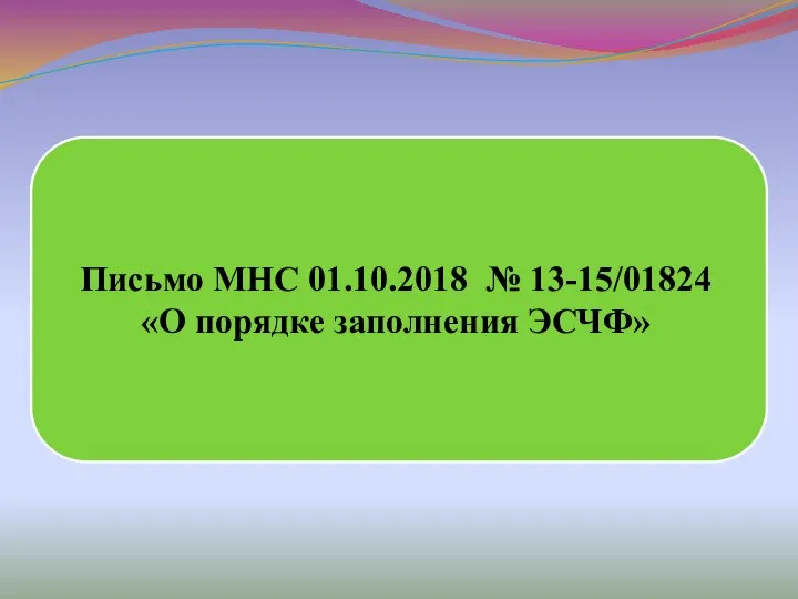 Письмо МНС 01.10.2018 № 13-15/01824 «О порядке заполнения ЭСЧФ»