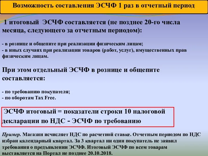 Возможность составления ЭСЧФ 1 раз в отчетный период 1 итоговый ЭСЧФ