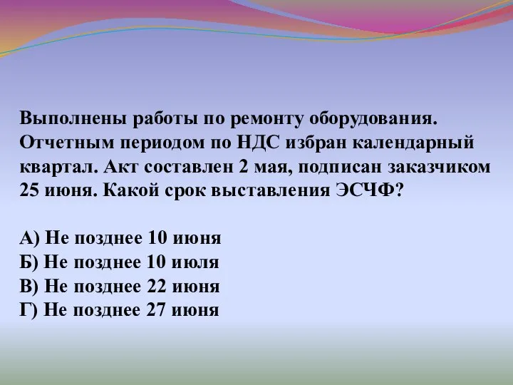 Выполнены работы по ремонту оборудования. Отчетным периодом по НДС избран календарный