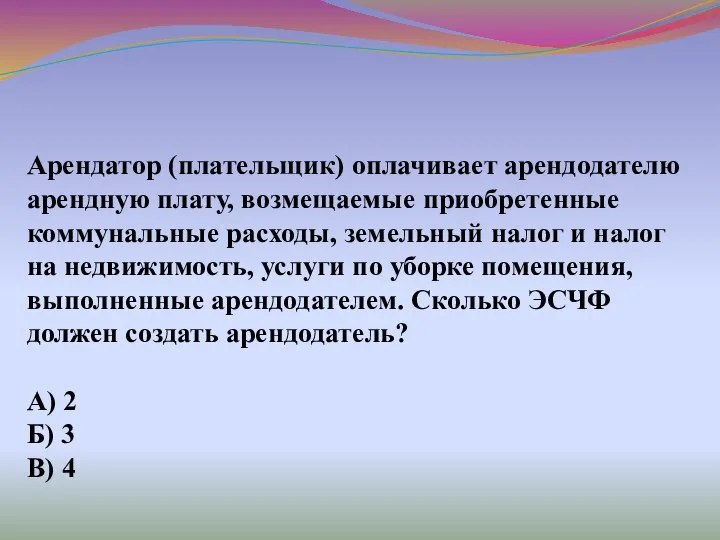 Арендатор (плательщик) оплачивает арендодателю арендную плату, возмещаемые приобретенные коммунальные расходы, земельный