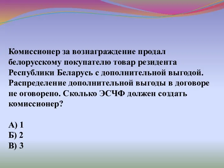 Комиссионер за вознаграждение продал белорусскому покупателю товар резидента Республики Беларусь с