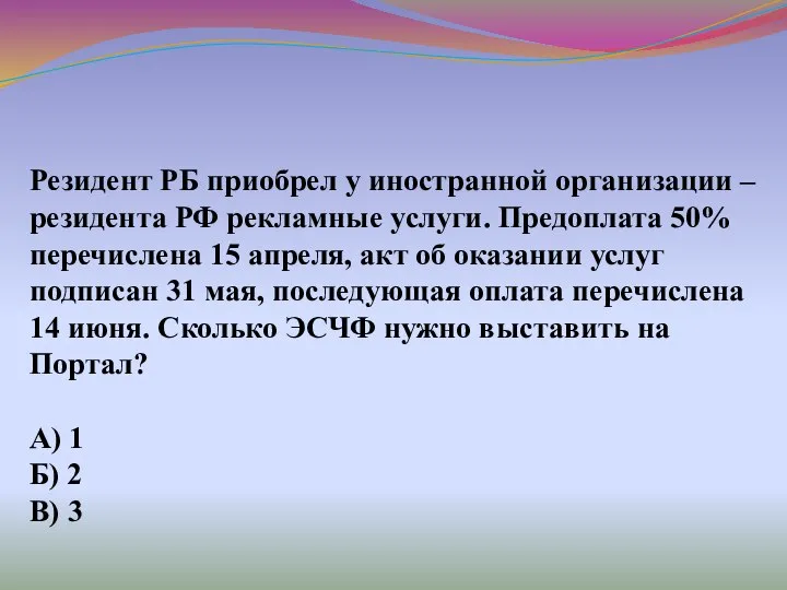 Резидент РБ приобрел у иностранной организации – резидента РФ рекламные услуги.