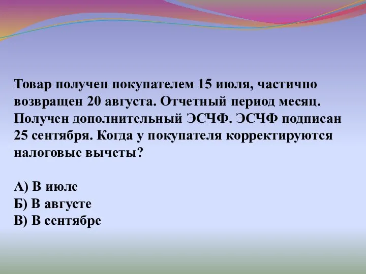 Товар получен покупателем 15 июля, частично возвращен 20 августа. Отчетный период