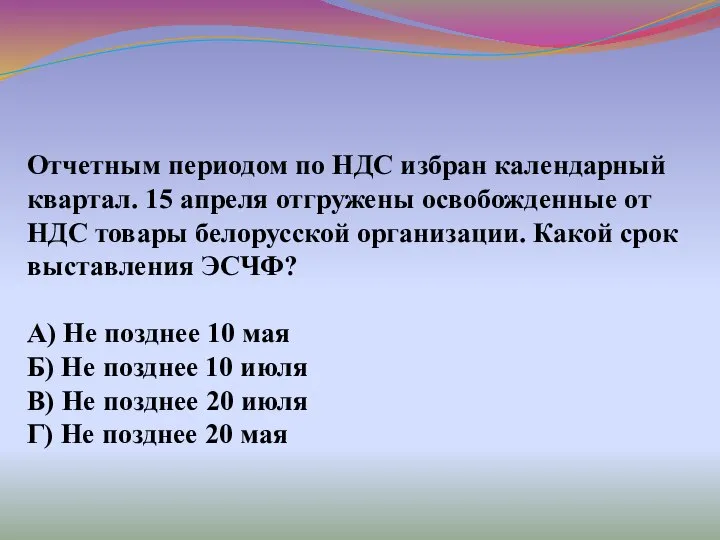 Отчетным периодом по НДС избран календарный квартал. 15 апреля отгружены освобожденные