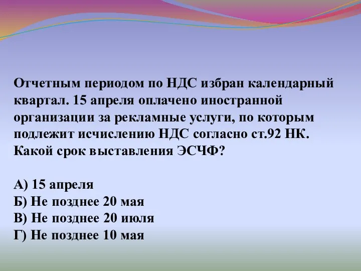 Отчетным периодом по НДС избран календарный квартал. 15 апреля оплачено иностранной