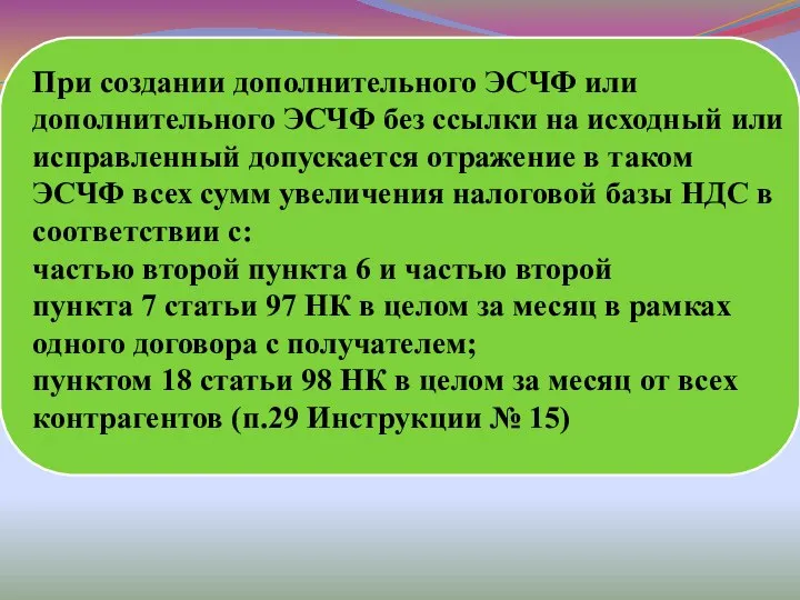 При создании дополнительного ЭСЧФ или дополнительного ЭСЧФ без ссылки на исходный