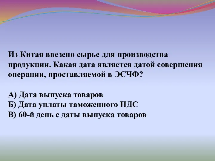 Из Китая ввезено сырье для производства продукции. Какая дата является датой