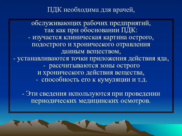 ПДК необходима для врачей, обслуживающих рабочих предприятий, так как при обосновании