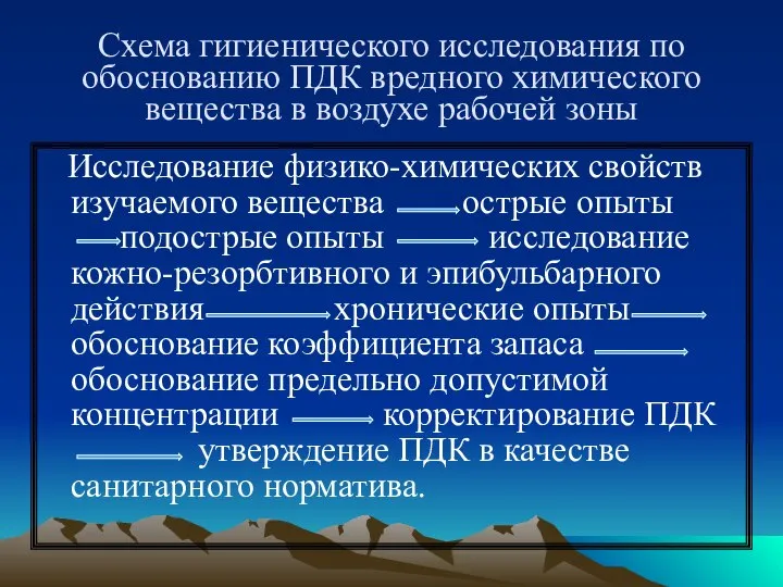 Схема гигиенического исследования по обоснованию ПДК вредного химического вещества в воздухе