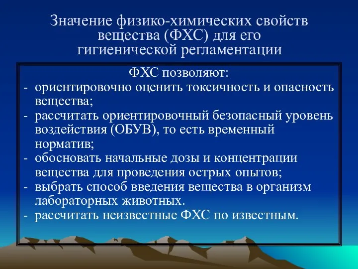 Значение физико-химических свойств вещества (ФХС) для его гигиенической регламентации ФХС позволяют: