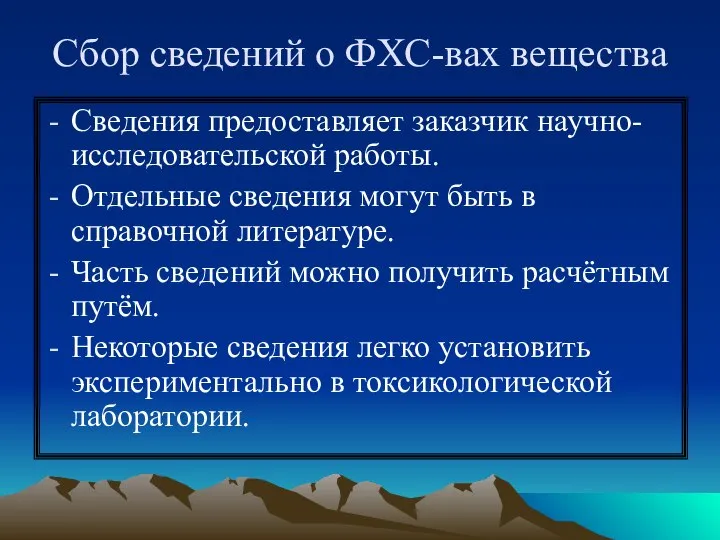 Сбор сведений о ФХС-вах вещества Сведения предоставляет заказчик научно-исследовательской работы. Отдельные