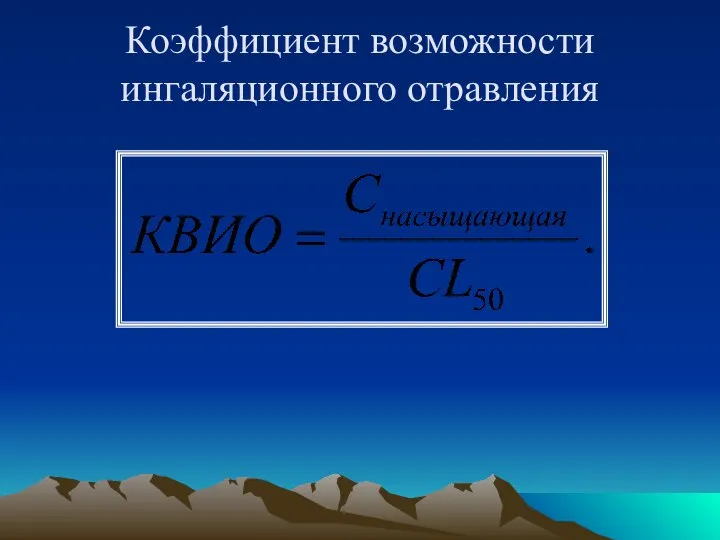 Коэффициент возможности ингаляционного отравления