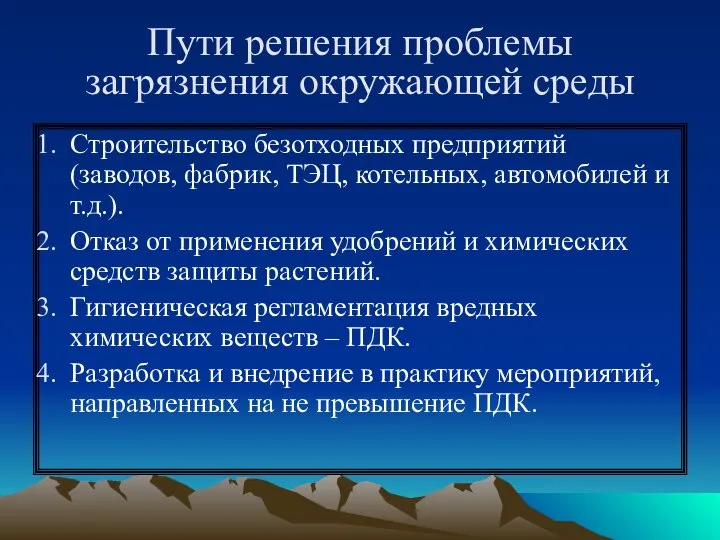 Пути решения проблемы загрязнения окружающей среды Строительство безотходных предприятий (заводов, фабрик,