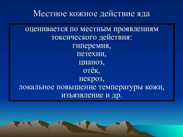 Местное кожное действие яда оценивается по местным проявлениям токсического действия: гиперемия,