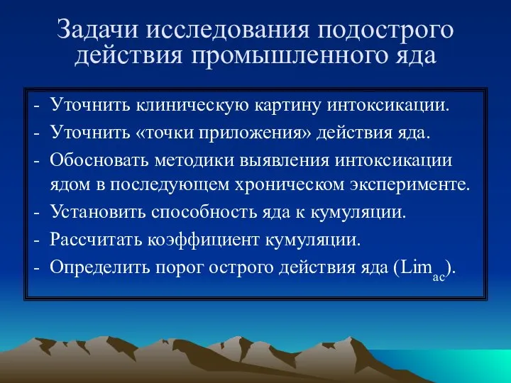 Задачи исследования подострого действия промышленного яда Уточнить клиническую картину интоксикации. Уточнить