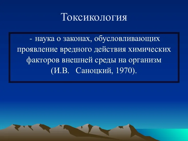 Токсикология наука о законах, обусловливающих проявление вредного действия химических факторов внешней