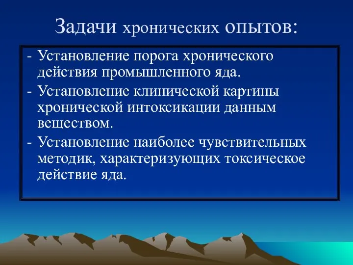 Задачи хронических опытов: Установление порога хронического действия промышленного яда. Установление клинической