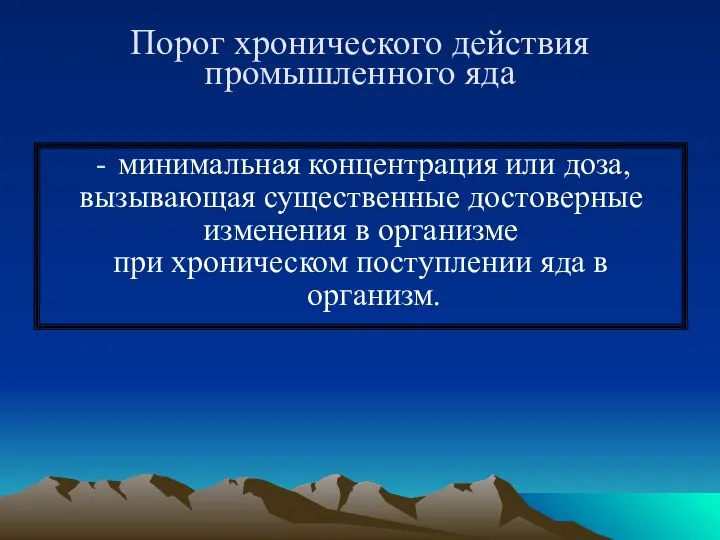 Порог хронического действия промышленного яда минимальная концентрация или доза, вызывающая существенные