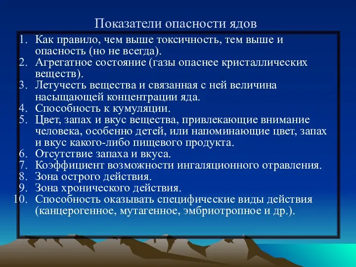 Показатели опасности ядов Как правило, чем выше токсичность, тем выше и