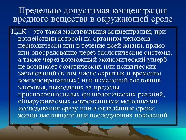 Предельно допустимая концентрация вредного вещества в окружающей среде ПДК – это