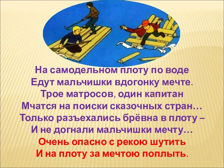 На самодельном плоту по воде Едут мальчишки вдогонку мечте. Трое матросов,