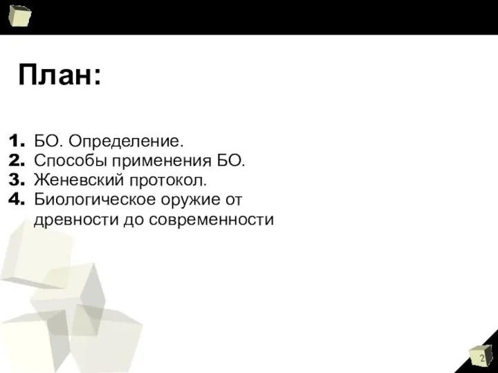 План: БО. Определение. Способы применения БО. Женевский протокол. Биологическое оружие от древности до современности