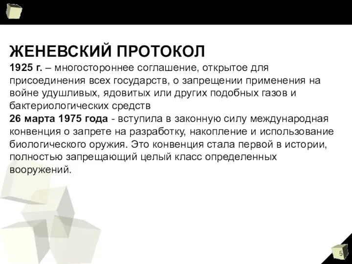 ЖЕНЕВСКИЙ ПРОТОКОЛ 1925 г. – многостороннее соглашение, открытое для присоединения всех