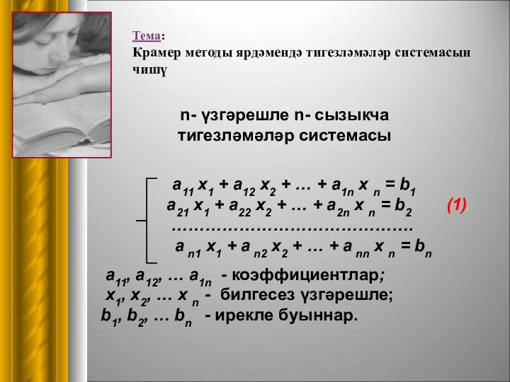 Тема: Крамер методы ярдәмендә тигезләмәләр системасын чишү n- үзгәрешле n- сызыкча