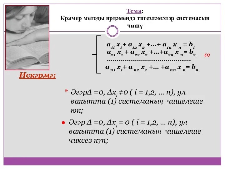 Искәрмә: ӘгәрΔ =0, Δхi ≠0 ( i = 1,2, … n),