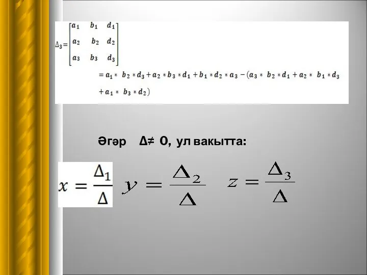 Әгәр ∆≠ 0, ул вакытта: