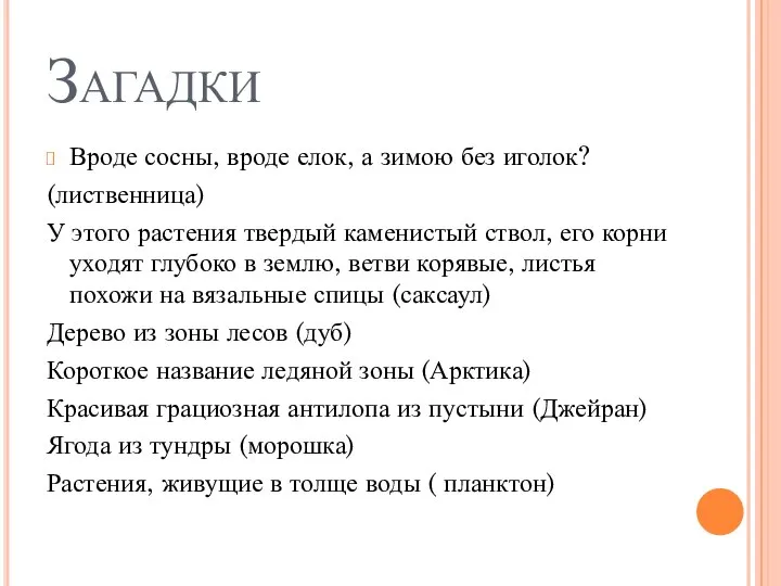 Загадки Вроде сосны, вроде елок, а зимою без иголок? (лиственница) У