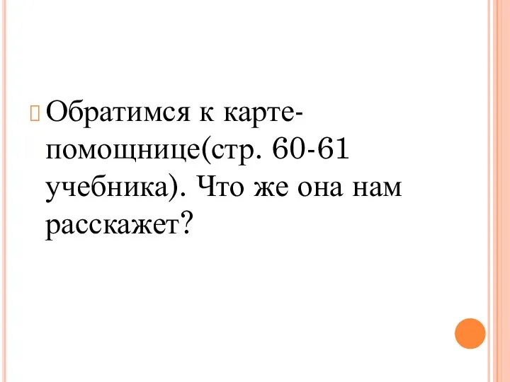 Обратимся к карте- помощнице(стр. 60-61 учебника). Что же она нам расскажет?