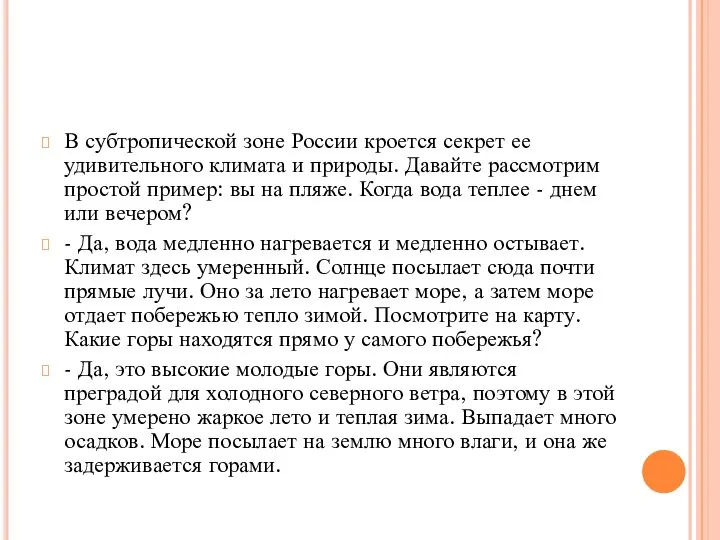 В субтропической зоне России кроется секрет ее удивительного климата и природы.