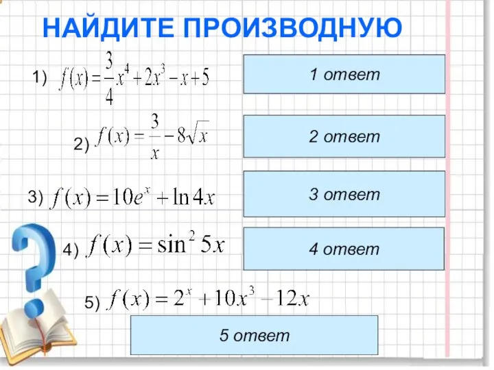 НАЙДИТЕ ПРОИЗВОДНУЮ 2 ответ 3 ответ 5) 4 ответ 5 ответ