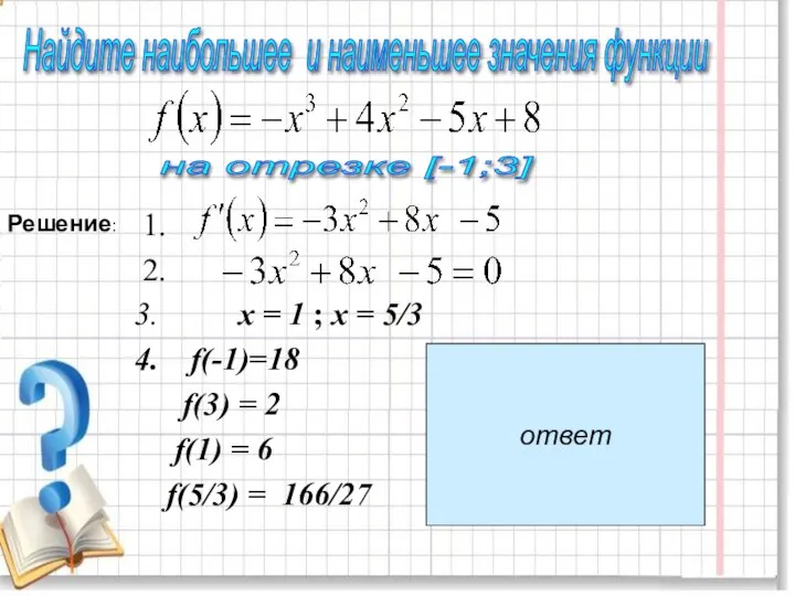 1. 2. х = 1 ; х = 5/3 f(-1)=18 f(3)