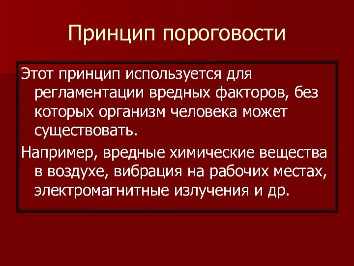 Принцип пороговости Этот принцип используется для регламентации вредных факторов, без которых