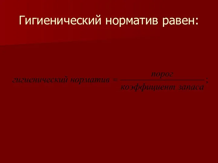 Гигиенический норматив равен: