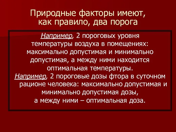 Природные факторы имеют, как правило, два порога Например, 2 пороговых уровня