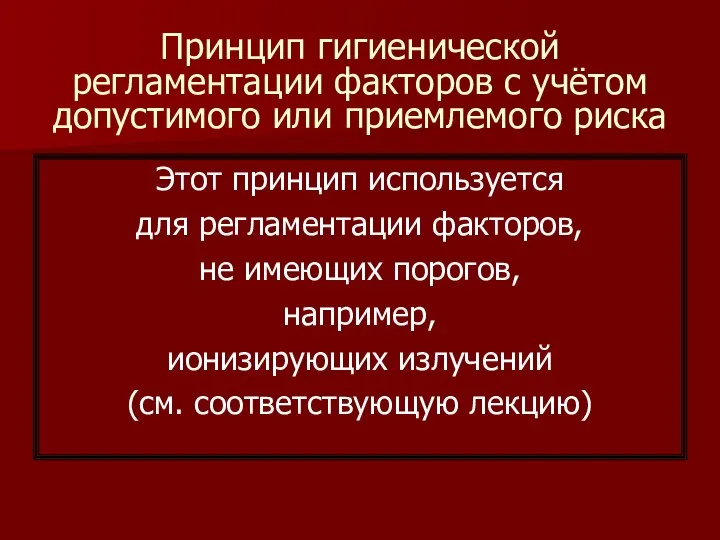 Принцип гигиенической регламентации факторов с учётом допустимого или приемлемого риска Этот