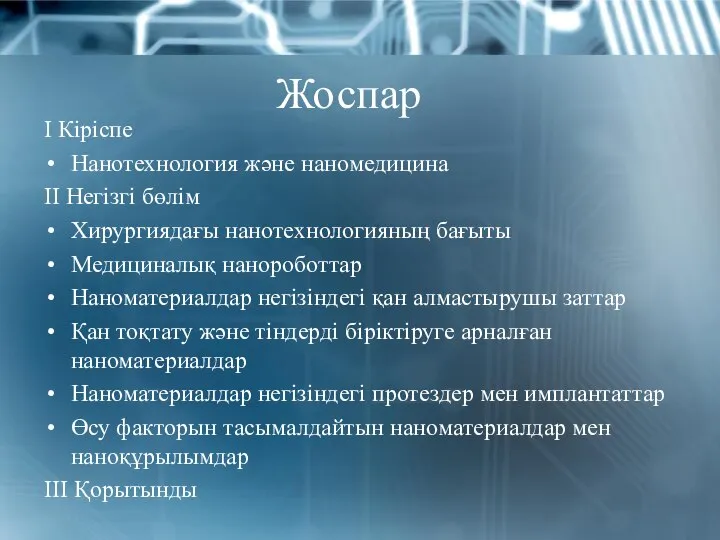 Жоспар І Кіріспе Нанотехнология және наномедицина ІІ Негізгі бөлім Хирургиядағы нанотехнологияның