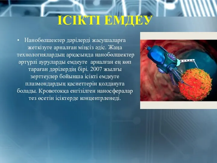 ІСІКТІ ЕМДЕУ Нанобөлшектер дәрілерді жасушаларға жеткізуге арналған міңсіз әдіс. Жаңа технологиялардың