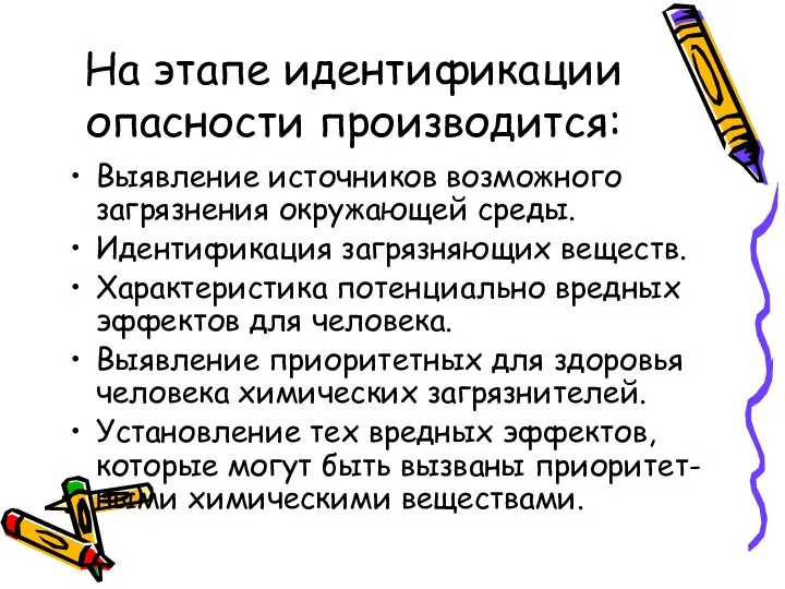 На этапе идентификации опасности производится: Выявление источников возможного загрязнения окружающей среды.